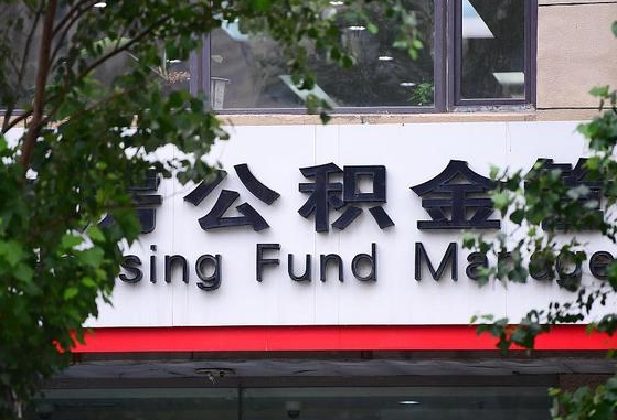公积金退到哪里去了_苍南公积金代办服务